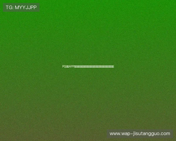 PG电子APP官网加强技术支持确保平台稳定运行为玩家提供流畅游戏体验