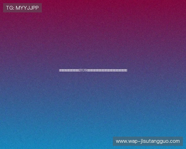 人人体育真人平台为用户呈现2026世界杯赛前预测与赛后点评,助力足球爱好者全面了解赛事